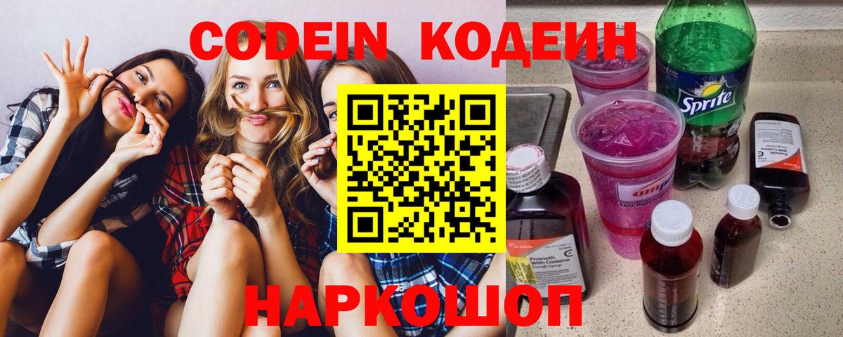 Кодеиновый сироп Lean напиток Lean (лин)  Codein Purple Drank  Обь  Вход с VPN 